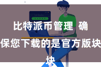 比特派币管理  确保您下载的是官方版块