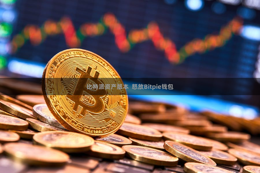 比特派资产版本 怒放Bitpie钱包