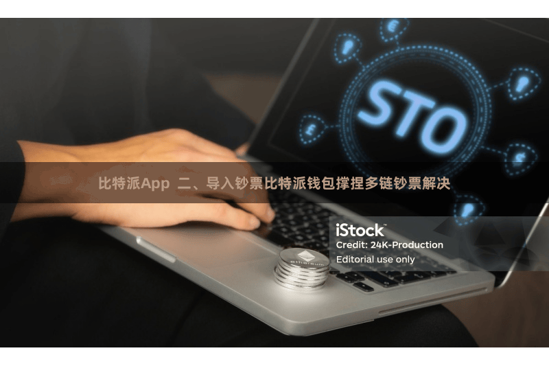 比特派App 二、导入钞票比特派钱包撑捏多链钞票解决