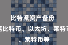 比特派资产备份 包括比特币、以太坊、莱特币等