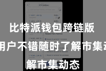 比特派钱包跨链版 让用户不错随时了解市集动态