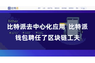 比特派去中心化应用 比特派钱包聘任了区块链工夫