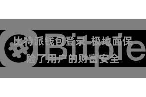 比特派钱包登录 极地面保险了用户的财富安全