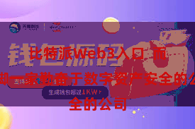 比特派Web3入口 而手脚一家勤奋于数字资产安全的公司