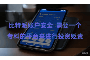 比特派账户安全 需要一个专科的平台来进行投资贬责