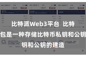 比特派Web3平台 比特币冷钱包是一种存储比特币私钥和公钥的建造