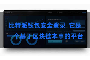 比特派钱包安全登录 它是一个基于区块链本事的平台