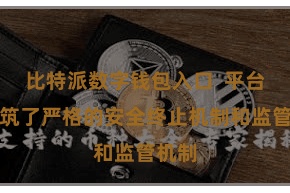 比特派数字钱包入口 平台还建筑了严格的安全终止机制和监管机制