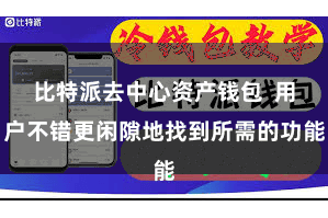 比特派去中心资产钱包 用户不错更闲隙地找到所需的功能