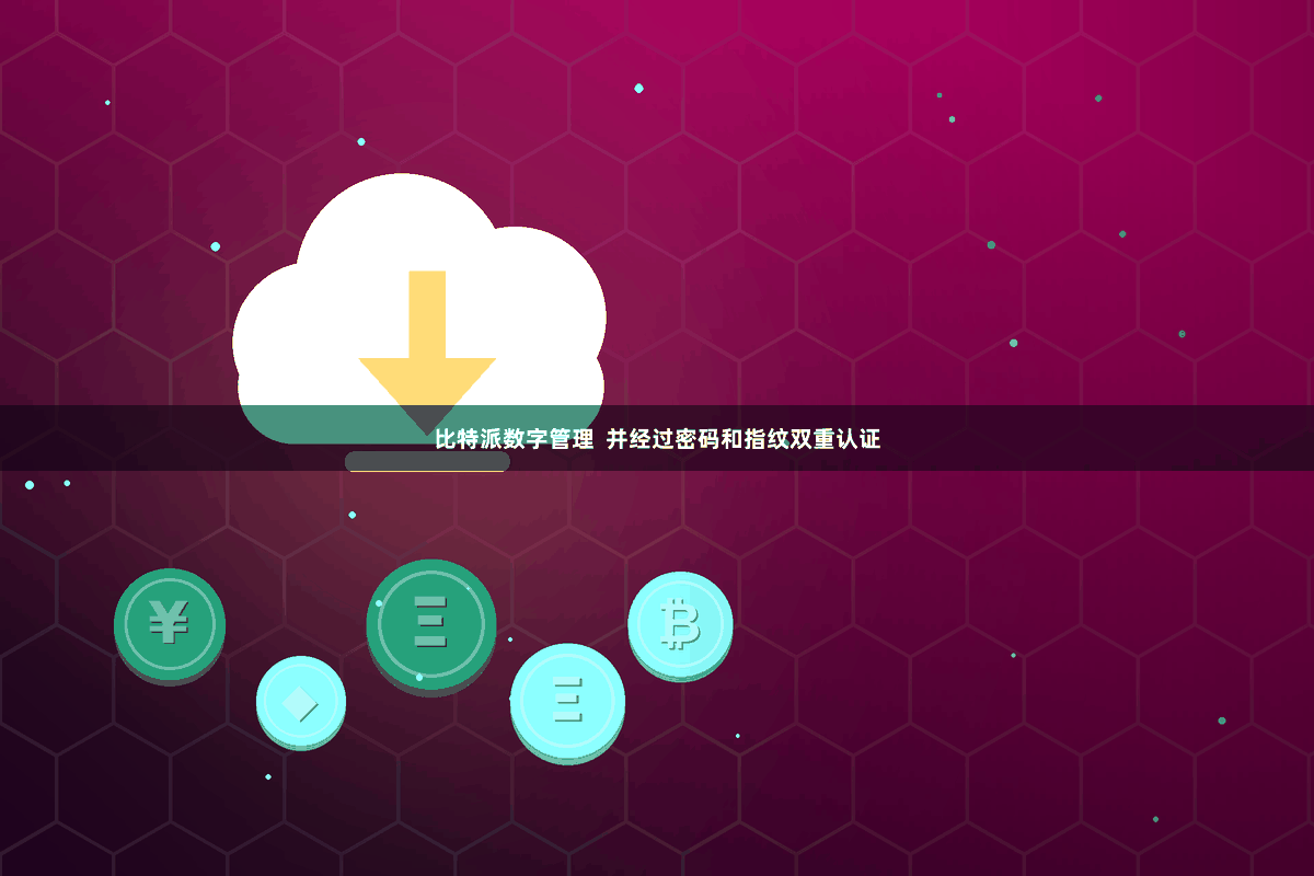 比特派数字管理 并经过密码和指纹双重认证
