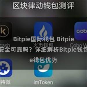 Bitpie国际钱包 Bitpie钱包安全可靠吗？详细解析Bitpie钱包优势