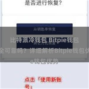 比特派冷钱包 Bitpie钱包安全可靠吗？详细解析Bitpie钱包优势