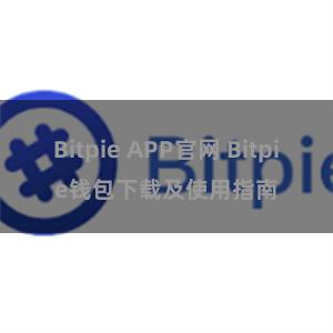 Bitpie APP官网 Bitpie钱包下载及使用指南