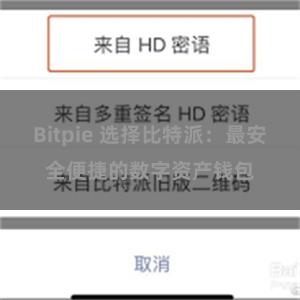 Bitpie 选择比特派：最安全便捷的数字资产钱包