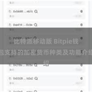 比特派移动版 Bitpie钱包支持的加密货币种类及功能介绍