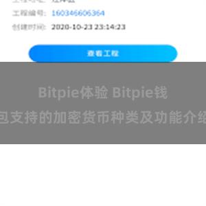 Bitpie体验 Bitpie钱包支持的加密货币种类及功能介绍