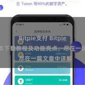 Bitpie支付 Bitpie钱包最新版本下载教程及功能亮点，尽在一篇文章中详解