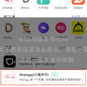 Bitpie版本 Bitpie钱包最新版本下载教程及功能亮点，尽在一篇文章中详解