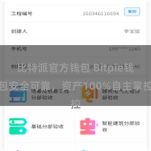 比特派官方钱包 Bitpie钱包安全可靠，资产100%自主掌控