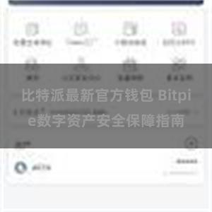 比特派最新官方钱包 Bitpie数字资产安全保障指南