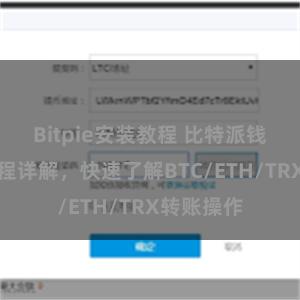 Bitpie安装教程 比特派钱包转账教程详解，快速了解BTC/ETH/TRX转账操作