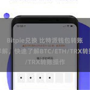 Bitpie兑换 比特派钱包转账教程详解，快速了解BTC/ETH/TRX转账操作