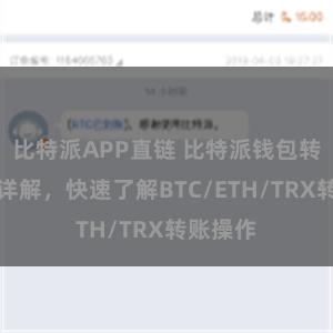 比特派APP直链 比特派钱包转账教程详解，快速了解BTC/ETH/TRX转账操作