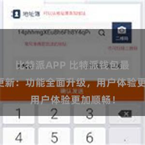 比特派APP 比特派钱包最新版本更新：功能全面升级，用户体验更加顺畅！