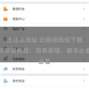 比特派地址 比特派钱包下载与安装教程：简单易懂，新手必看