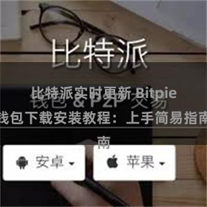 比特派实时更新 Bitpie钱包下载安装教程：上手简易指南