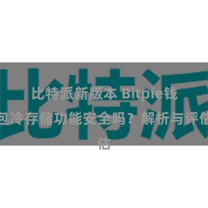 比特派新版本 Bitpie钱包冷存储功能安全吗？解析与评估