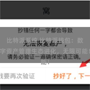 比特派系统 比特派钱包：数字资产管理生态进化，无限可能！