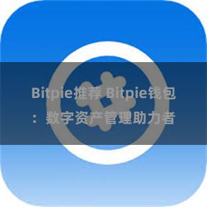 Bitpie推荐 Bitpie钱包：数字资产管理助力者