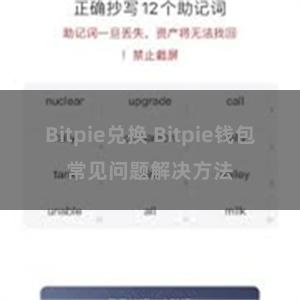 Bitpie兑换 Bitpie钱包常见问题解决方法