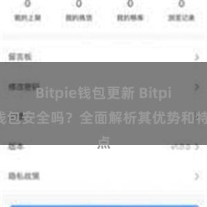 Bitpie钱包更新 Bitpie钱包安全吗？全面解析其优势和特点