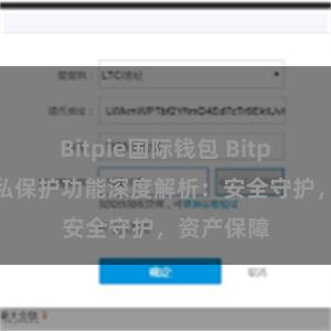 Bitpie国际钱包 Bitpie钱包隐私保护功能深度解析：安全守护，资产保障