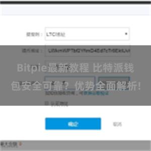 Bitpie最新教程 比特派钱包安全可靠？优势全面解析!