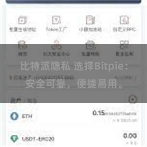 比特派隐私 选择Bitpie：安全可靠，便捷易用。