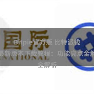 Bitpie官方版 比特派钱包最新版本下载教程：功能亮点全解析