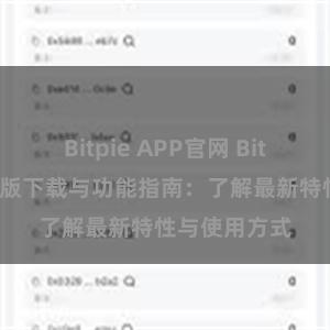 Bitpie APP官网 Bitpie钱包最新版下载与功能指南：了解最新特性与使用方式