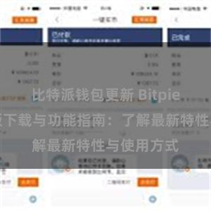 比特派钱包更新 Bitpie钱包最新版下载与功能指南：了解最新特性与使用方式