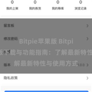 Bitpie苹果版 Bitpie钱包最新版下载与功能指南：了解最新特性与使用方式