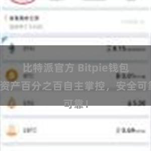 比特派官方 Bitpie钱包：资产百分之百自主掌控，安全可靠！