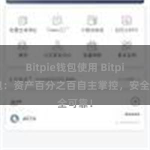 Bitpie钱包使用 Bitpie钱包：资产百分之百自主掌控，安全可靠！