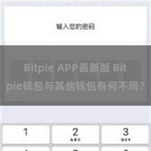 Bitpie APP最新版 Bitpie钱包与其他钱包有何不同？