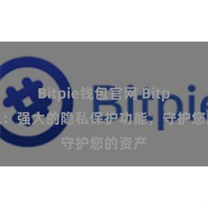 Bitpie钱包官网 Bitpie钱包：强大的隐私保护功能，守护您的资产