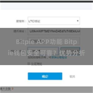 Bitpie APP功能 Bitpie钱包安全可靠？优势分析