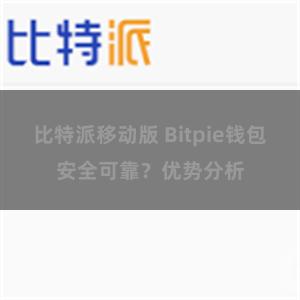 比特派移动版 Bitpie钱包安全可靠？优势分析