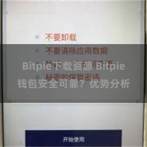 Bitpie下载资源 Bitpie钱包安全可靠？优势分析