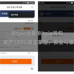 Bitpie全新 Bitpie钱包：资产100%自主掌控，安全可靠。